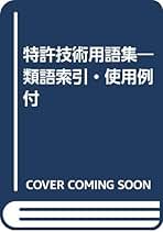 発明と特許 実務入門 Amazon.co.jp: 新書 - 発明・特許 / 工学: 本